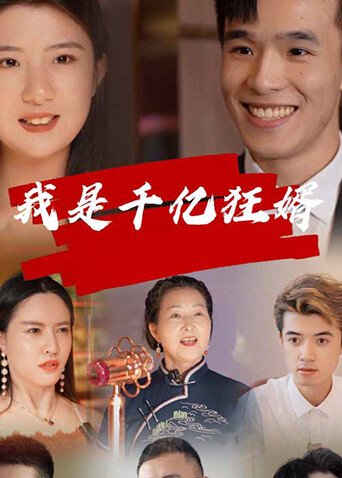 我是千亿狂婿封面图