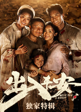 出入平安·独家特辑封面图