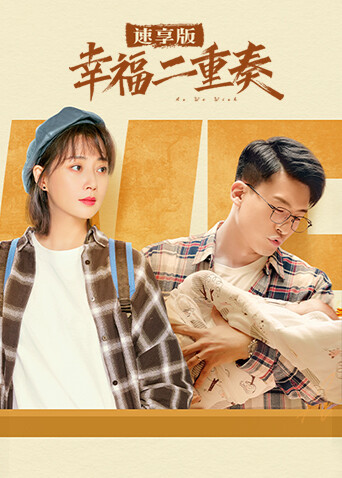 幸福二重奏速享版封面图