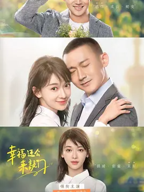 幸福还会来敲门封面图