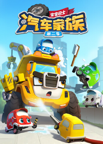 宝宝巴士汽车家族第二季封面图