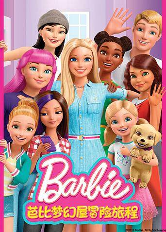 芭比梦幻屋冒险旅程封面图