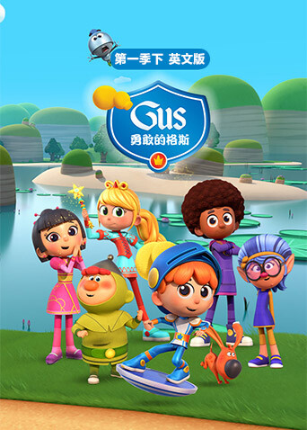 勇敢的格斯第一季（下）英文版封面图