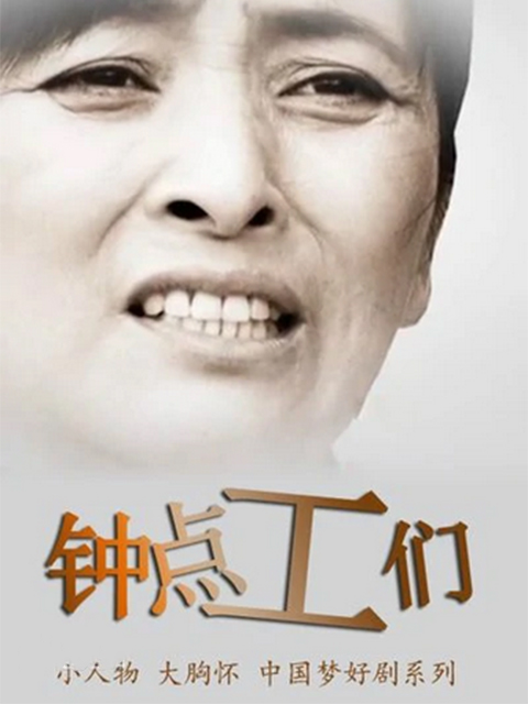 钟点工们封面图