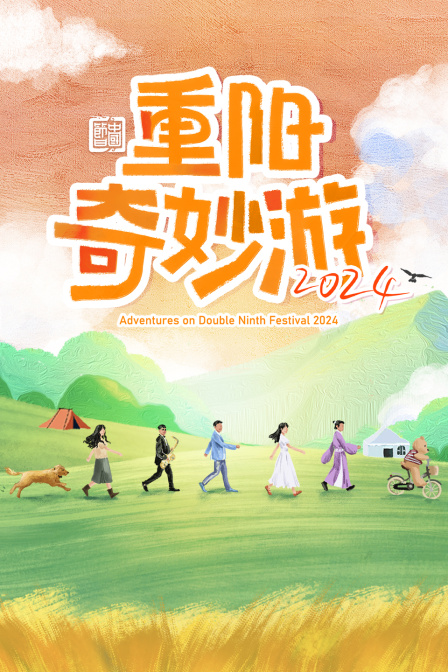 重阳奇妙游2024封面图