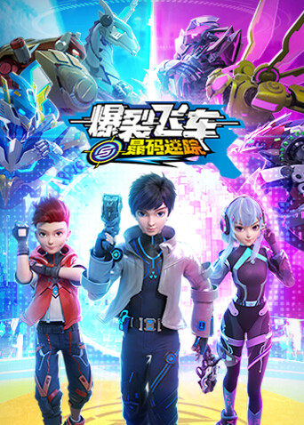 爆裂飞车之晶码迷踪封面图