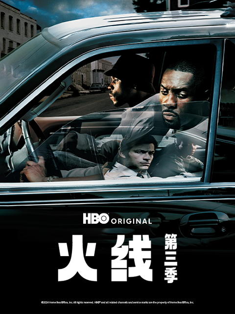 火线第三季封面图
