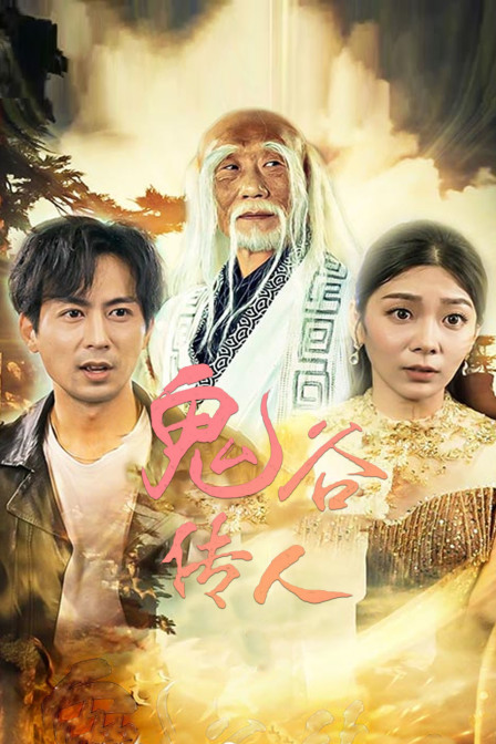 鬼谷传人封面图