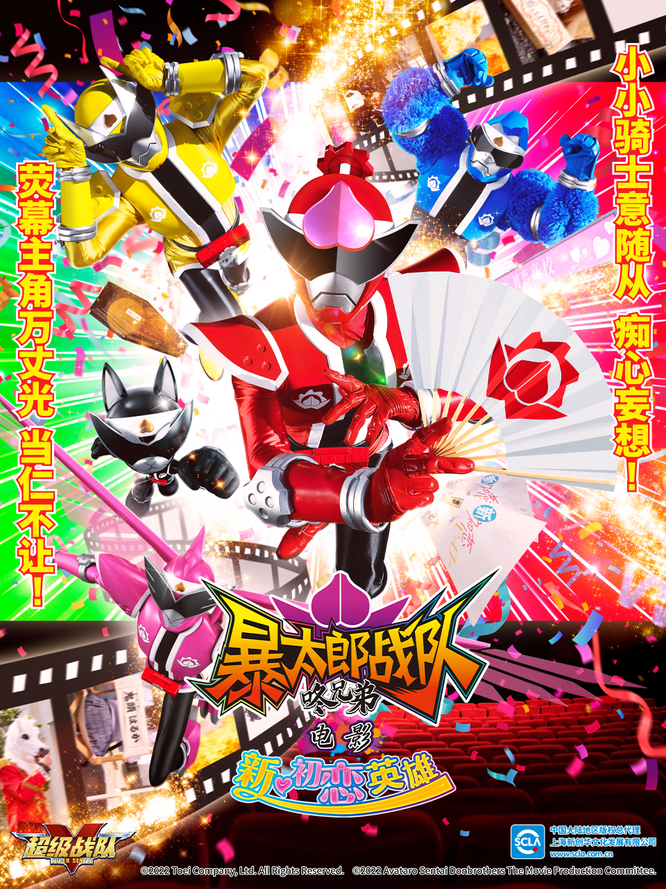 暴太郎战队咚兄弟电影新·初恋英雄封面图