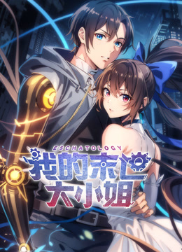 我的末世大小姐动态漫画封面图