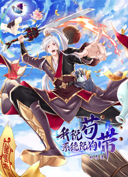 我说苟，系统说狗带动态漫画封面图