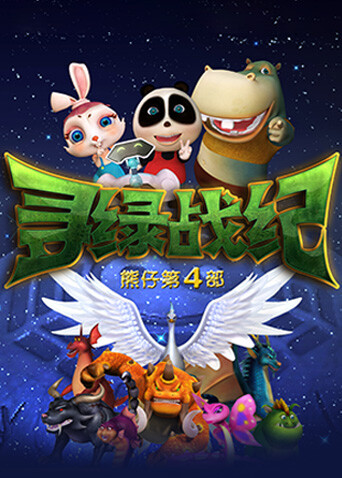 熊仔之寻绿战纪封面图