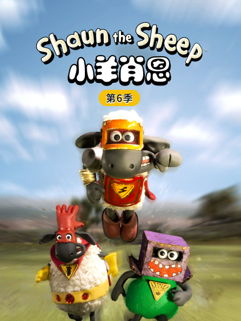 小羊肖恩第六季封面图