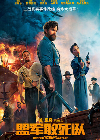 盟军敢死队（普通话）封面图