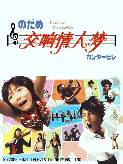 交响情人梦封面图