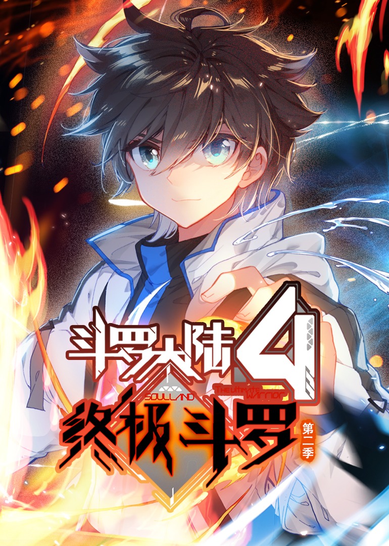 斗罗大陆4终极斗罗第二季·动态漫封面图