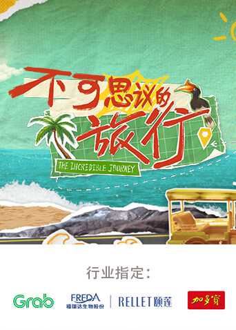 不可思议的旅行亚洲篇封面图