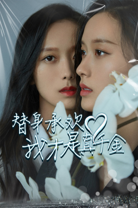 替身承欢！我才是真千金封面图