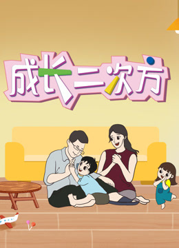 成长二次方第二季封面图