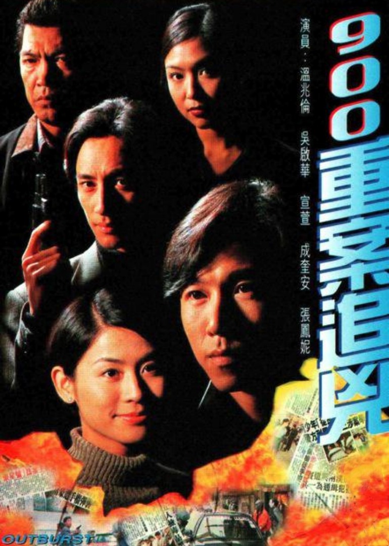 900重案追凶封面图