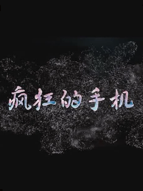 疯狂的手机封面图