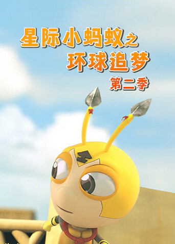 星际小蚂蚁之环球追梦第二季封面图