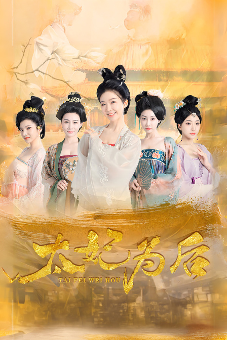 太妃为后封面图