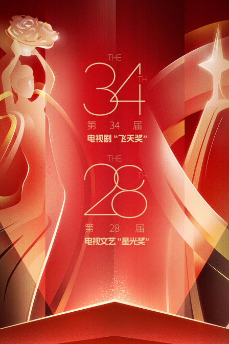 中国电视剧飞天奖暨星光奖2024封面图
