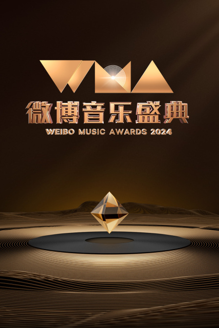 微博音乐盛典2024封面图