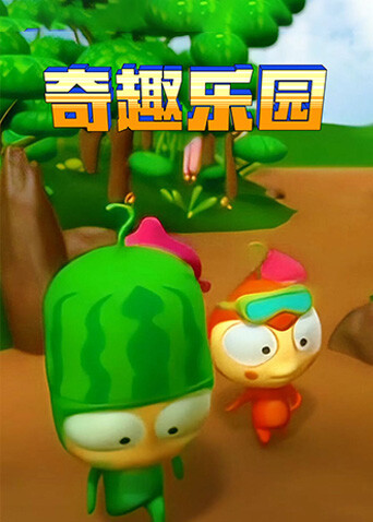 奇趣乐园封面图