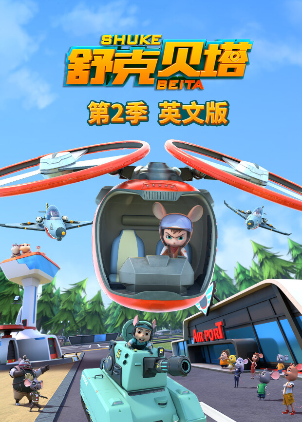 舒克贝塔第二季英文版封面图