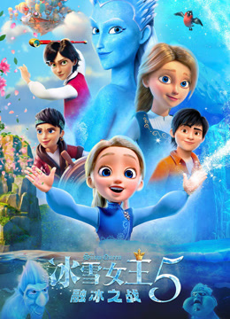 冰雪女王5：融冰之战封面图
