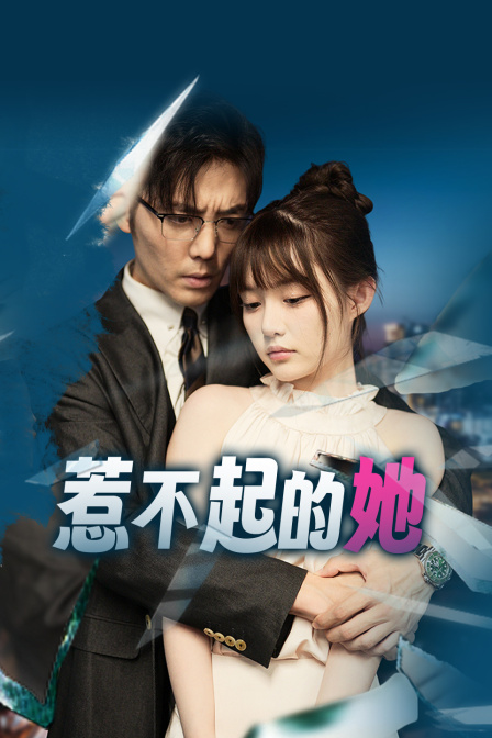 惹不起的她封面图