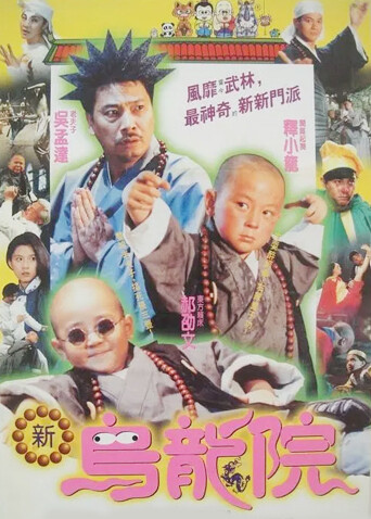 新乌龙院封面图