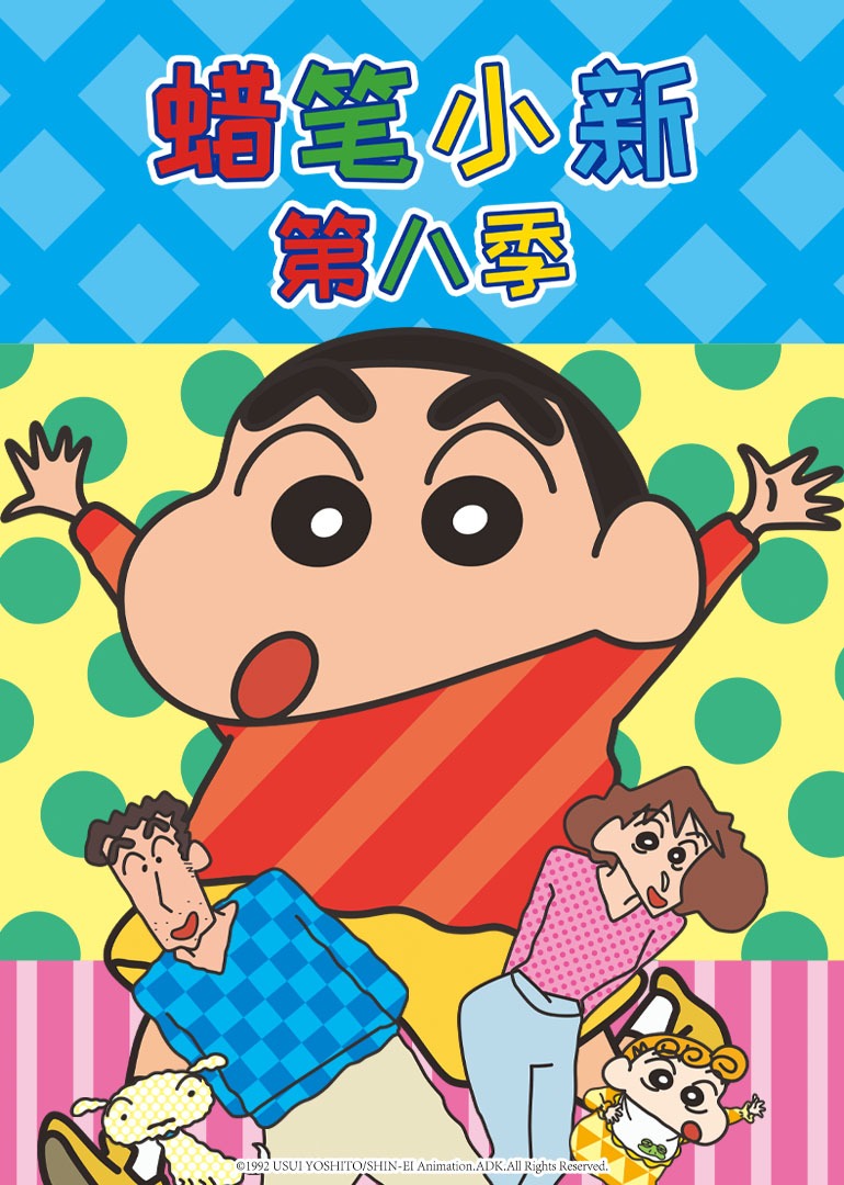 蜡笔小新第八季封面图