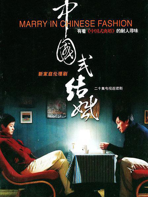 中国式结婚封面图