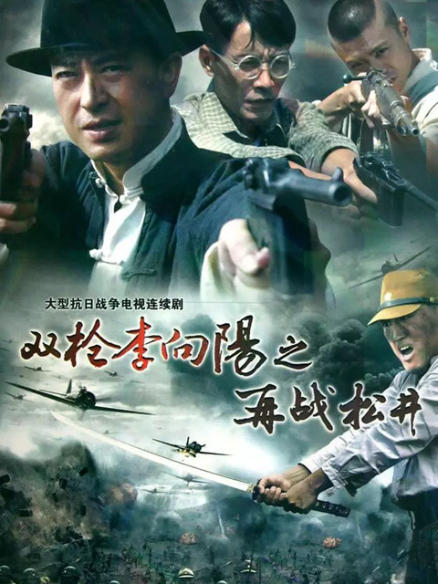 双枪李向阳之再战松井封面图
