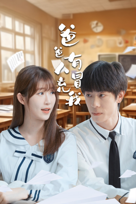 爸爸有人冒充我封面图