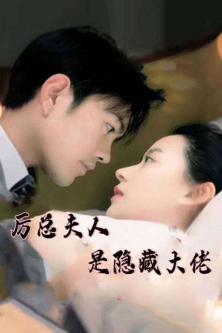 厉总夫人是隐藏大佬封面图
