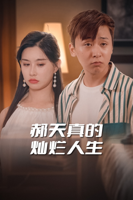 郝天真的灿烂人生封面图