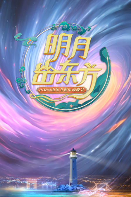 山东卫视中秋晚会2024封面图