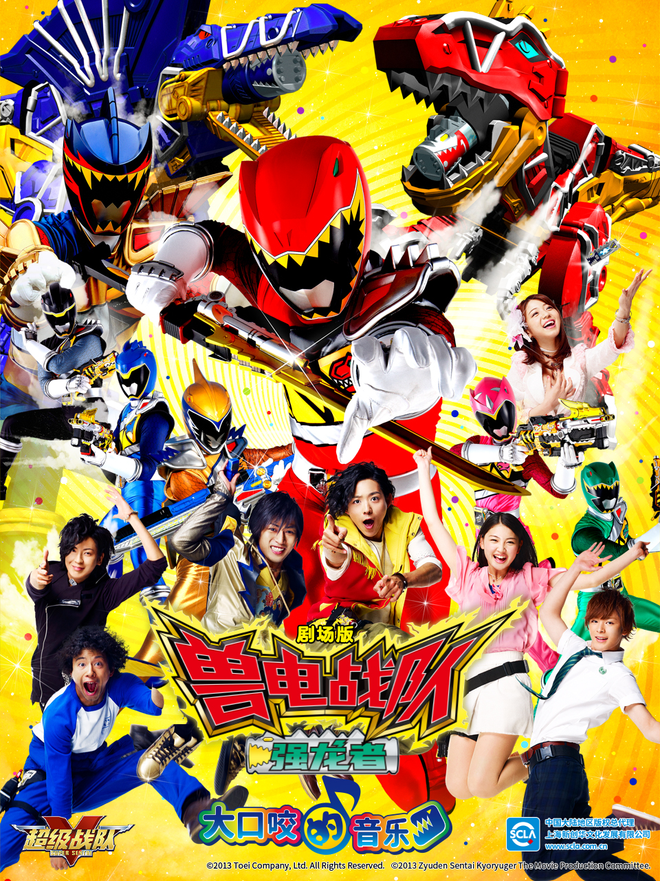 剧场版兽电战队强龙者大口咬的音乐（中配）封面图