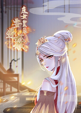 庶女皇后要逆袭封面图