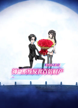 我为女人花1亿神豪系统反我百倍财产封面图