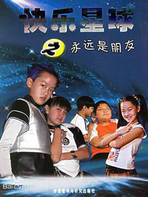 快乐星球第二部封面图