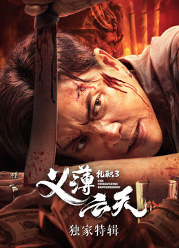 扎职3·独家特辑封面图