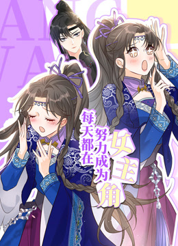 每天都在努力成为女主角动态漫画封面图
