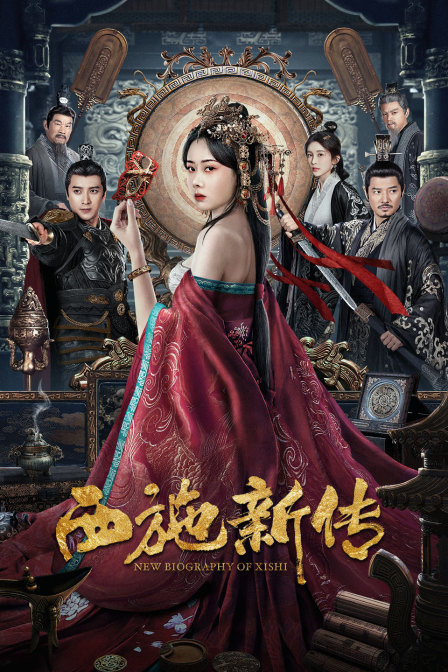 西施新传封面图