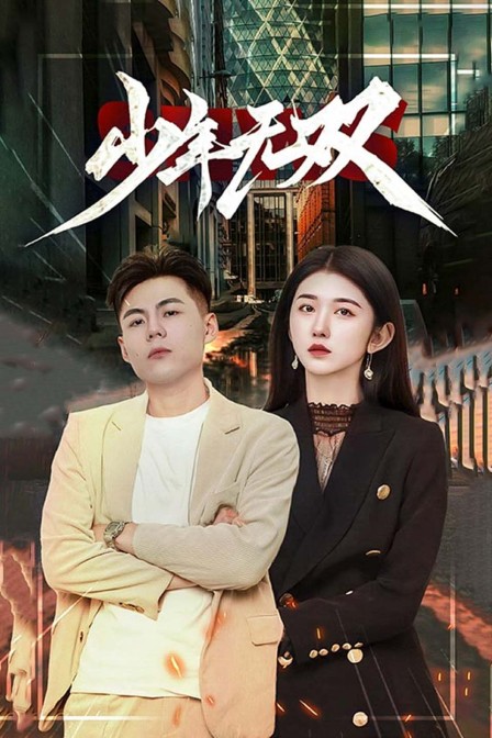 少年无双封面图