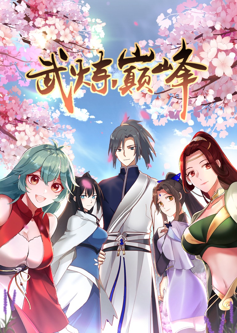 武炼巅峰第一季·动态漫封面图